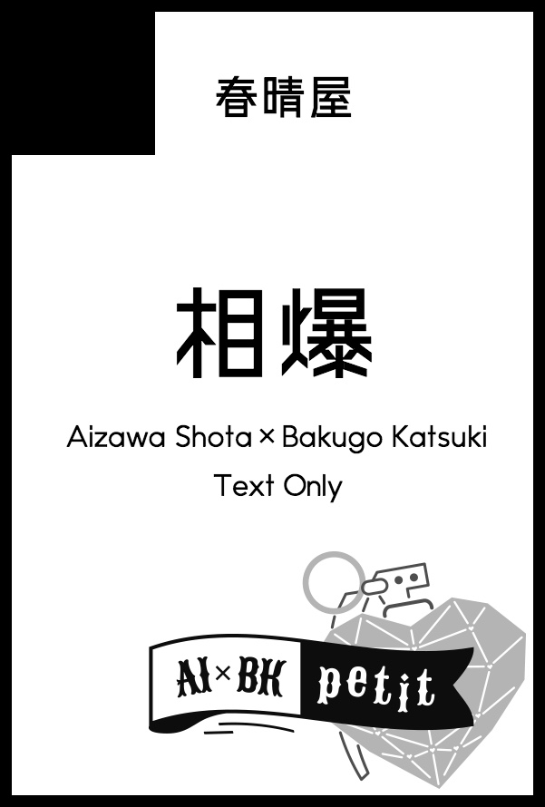 HARU／春晴屋／小説