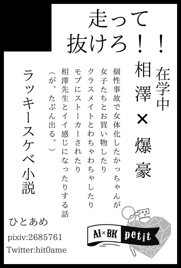 ひとあめ／走って抜けろ！！／小説