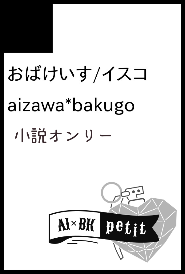 イスコ／おばけいす／小説