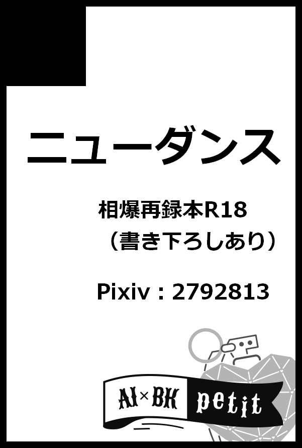 森本_楸／ニューダンス／小説