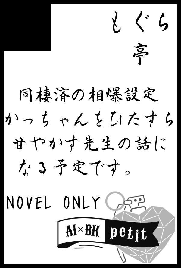 つげ／もぐら亭／小説